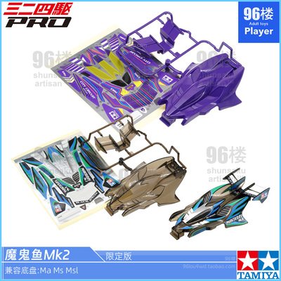 正品田宫四驱车配件限定版车壳