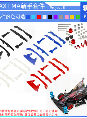 96楼自制田宫四驱车FMA底盘 BMAX强化版 新手改装套件 Project E