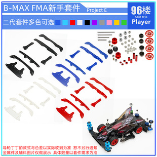 96楼自制田宫四驱车FMA底盘 BMAX强化版 新手改装套件 Project E