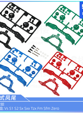 自制田宫tamiya迷你四驱车配件15412 FM S1 SFM TZX VS三点式凤尾