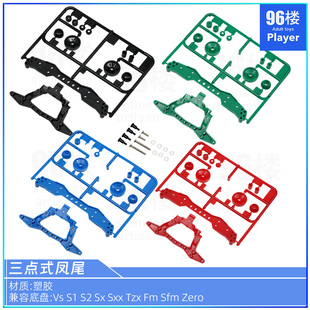 VS三点式 自制田宫tamiya迷你四驱车配件15412 凤尾 TZX SFM