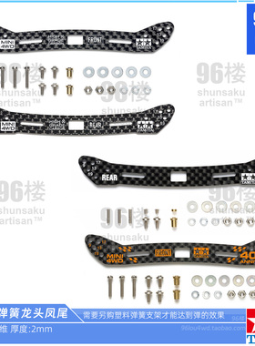 原装田宫四驱车配件15548 15549 95285 2mm碳纤维弹簧龙头凤尾