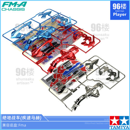 正品田宫绝地战车四驱车壳