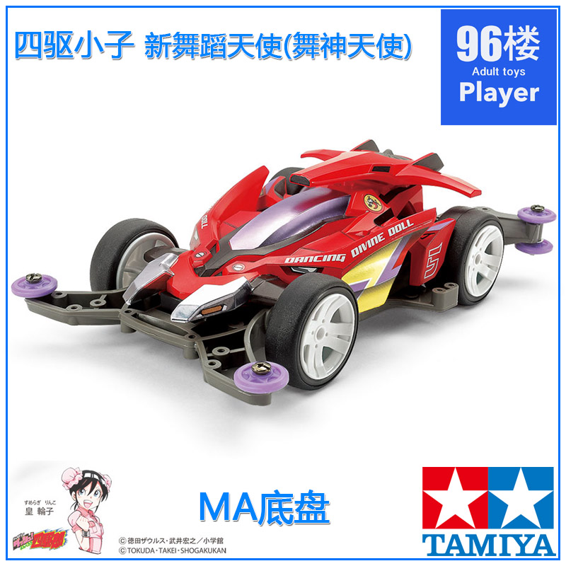 原装进口田宫四驱车18651四驱小子MA底盘 新舞蹈天使 舞神天使