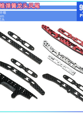 96楼自制田宫四驱车配件95258 15497改3mm强化碳纤维弹簧龙头凤尾