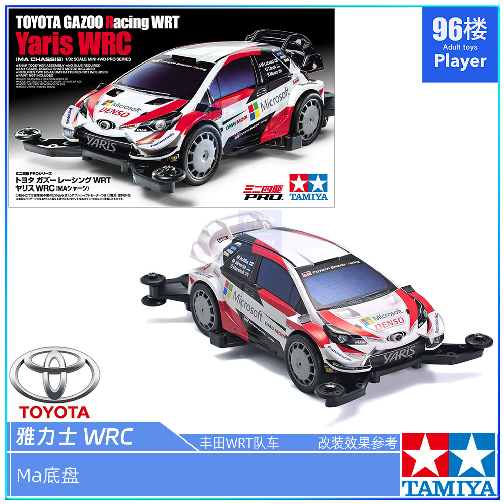 田宫四驱车丰田TOYOTA雅力士WRT