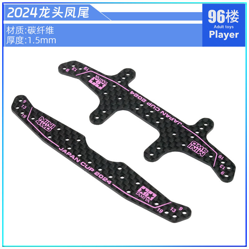 田宫四驱车配件2024碳纤龙头凤尾
