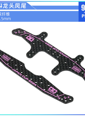 自制田宫四驱车配件 2024碳纤维 95166粉色刻字龙头 95167草凤尾