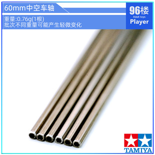 原装进口田宫tamiya四驱车配件15440 60mm中空轻量化车轴