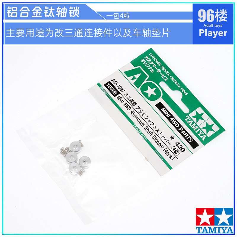 田宫四驱车配件改三通链接件