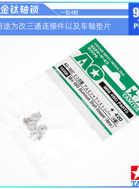 原装田宫tamiya四驱车配件10308钛轴锁 改三通链接件 车轴垫片