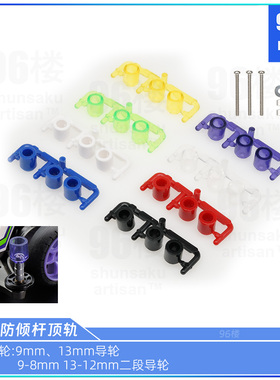 96楼自制田宫四驱车配件 彩色8mm塑料导轮防倾 顶轨 同15528