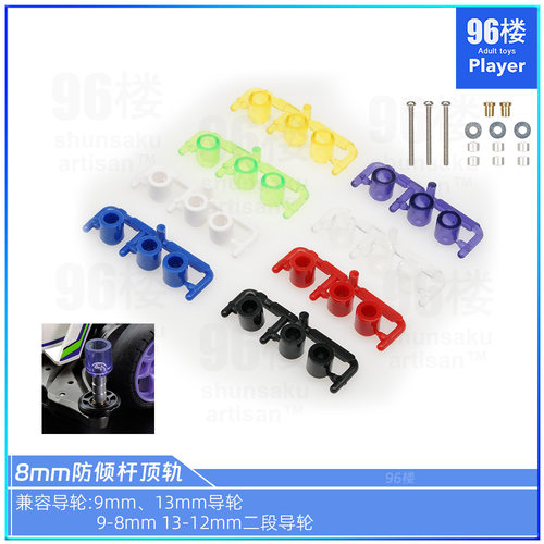 四驱车配件8mm防倾同15528