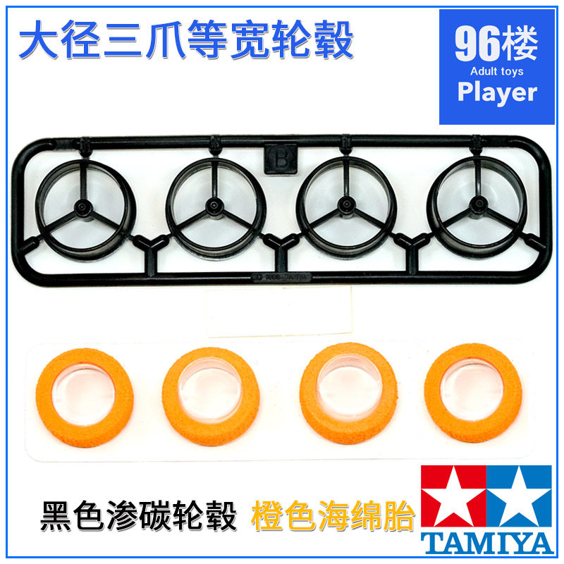 原装进口田宫四驱车配件94325 黑色渗碳大径三爪轮毂 橙色海绵胎