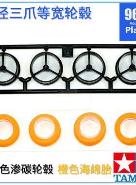 原装进口田宫四驱车配件94325 黑色渗碳大径三爪轮毂 橙色海绵胎