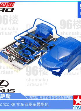 原装田宫18661拆卖MA用配件 雷克萨斯SUV LBX Morizo RR 四驱车壳