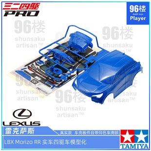 原装田宫18661拆卖MA用配件 雷克萨斯SUV LBX Morizo RR 四驱车壳