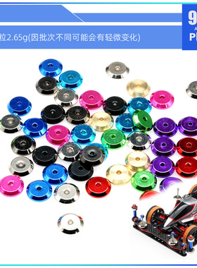 96楼自制田宫四驱车配件95018 94947 95324配重减震丁丁薄丁 片丁