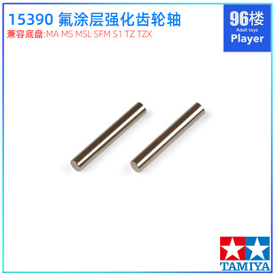 原装进口田宫四驱车配件15390氟涂层抗氧化MA MS SFM S1 TZ齿轮轴