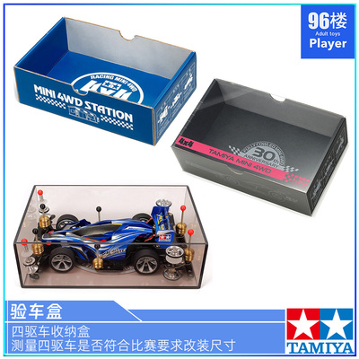 田宫收纳盒限定专业改装验车盒