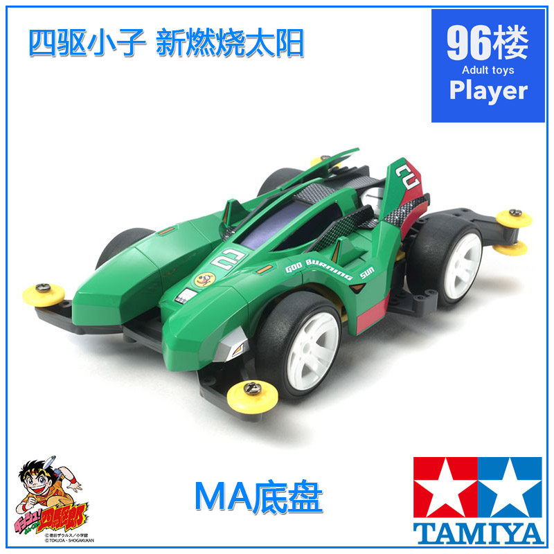 原装进口田宫tamiya四驱车18644 MA底盘四驱小子新燃烧太阳
