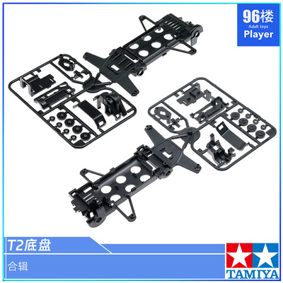 田宫四驱车配件T2底盘+板件