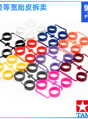 原装田宫四驱车配件92451拆卖中径等宽 黑红灰蓝白色低摩擦轮胎皮