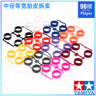 原装田宫四驱车配件92451拆卖中径等宽 黑红灰蓝白色低摩擦轮胎皮