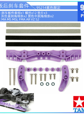 原装田宫四驱车配件95214紫色AR S2 MA FMA VZ塑料bmax后防挂刹车