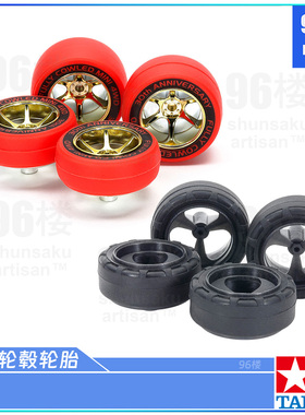 原装田宫四驱车配件15541小径渗碳 95665 不等宽电镀轮毂红色硬胎