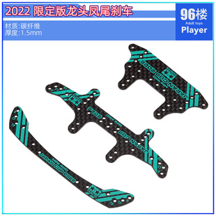 凤尾 碳纤维龙头 大面积刹车 2022现货限定版 自制田宫四驱车配件