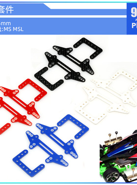 96楼自制田宫四驱车配件 碳纤维彩色玻纤MS MSL中翼丁丁支架套件