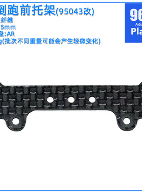 96楼自制田宮四驱车配件95478改碳纤维AR倒跑 FMA正跑前托架/支架