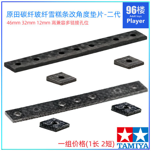 正品田宫四驱车配件碳纤角度垫片
