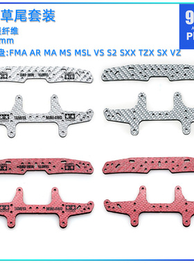 96楼自制田宫四驱车配件95261 95262红银色碳纤维3mm刻字龙头草尾