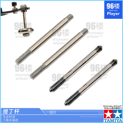 田宫四驱车加工配件cnc改提丁杆