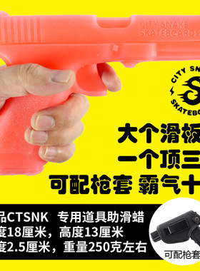 【净重240克】直销CTSNK滑板蜡City Snake实心玩具手枪蜡润滑蜡烛