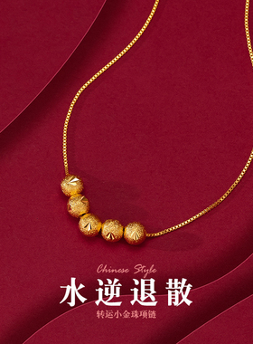 金色饰品 五福临门项链女生轻奢小众转运珠锁骨链不掉色