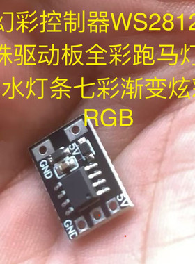 幻彩控制器WS2812灯珠驱动板全彩跑马灯流水灯条七彩渐变炫彩RGB