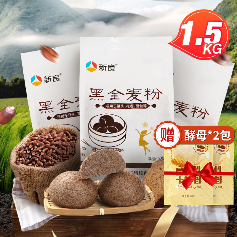 新良黑全麦粉500g*3袋