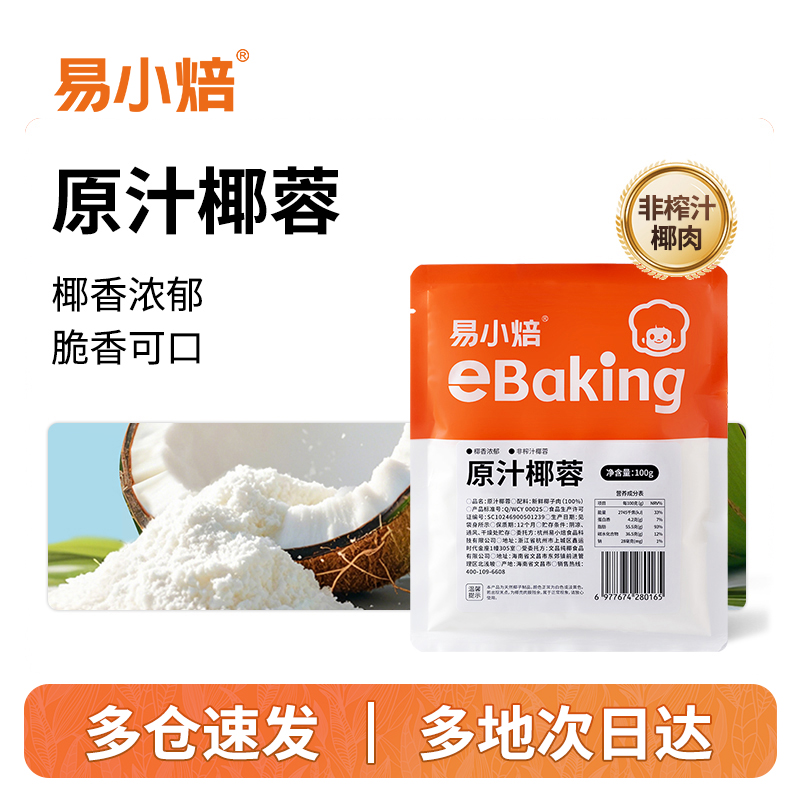 【易小焙自营】椰蓉100g烘焙原料