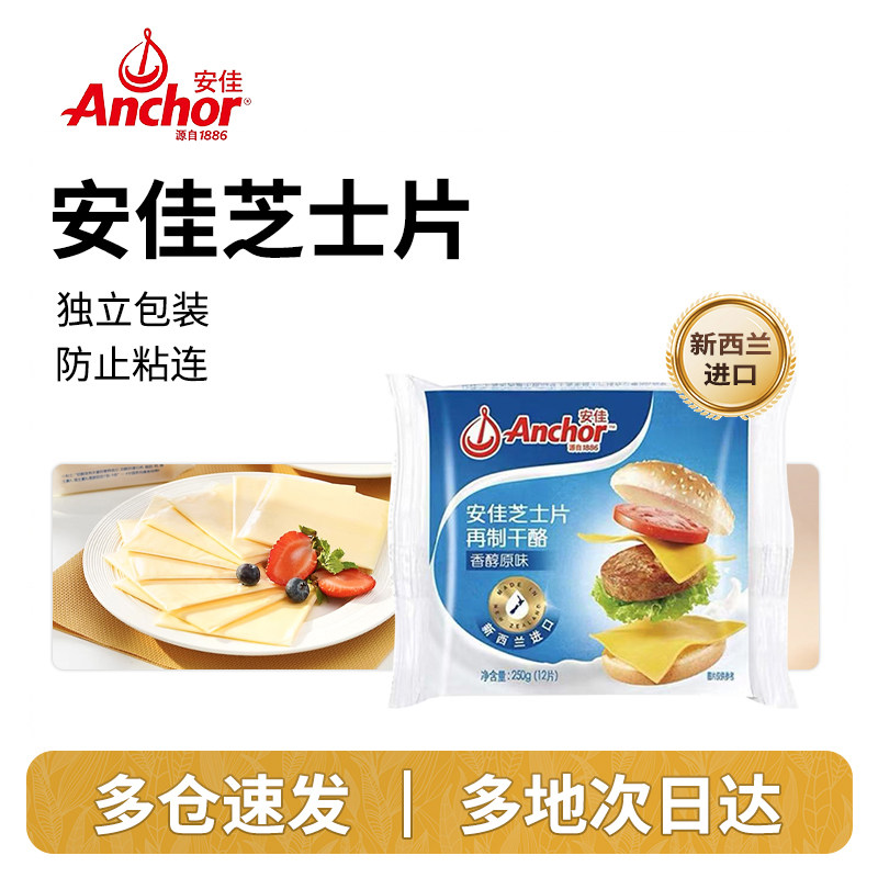 安佳芝士片再制干酪250g