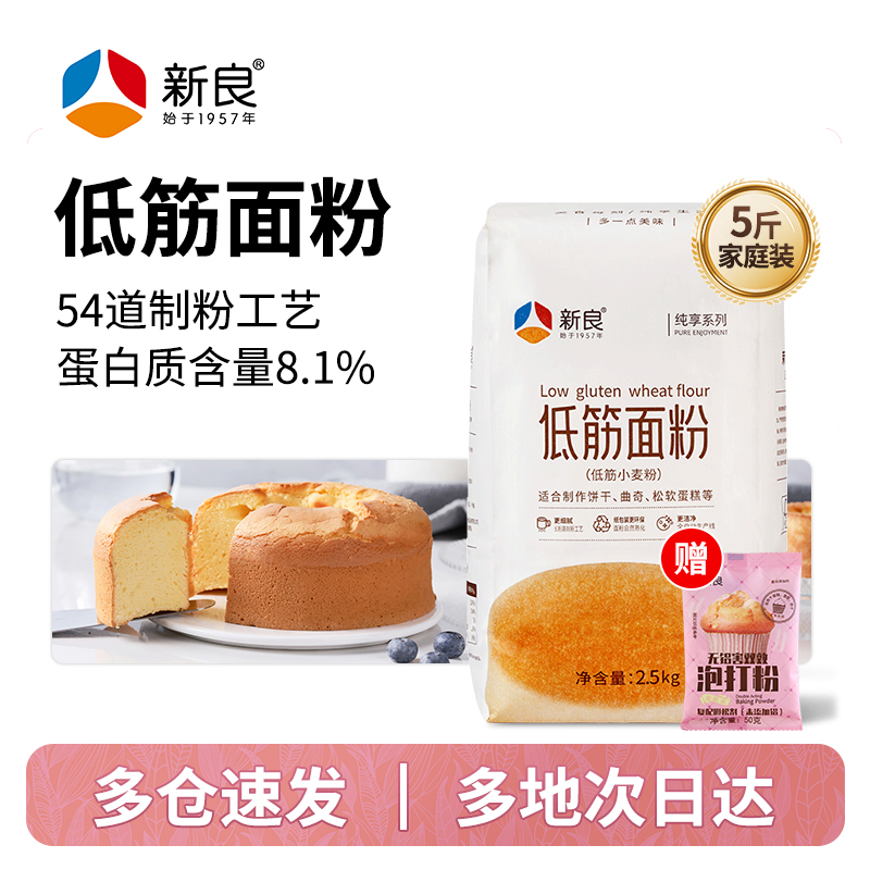 新良纯享低筋面粉2.5kg饼干松饼专用小麦粉家用烘焙蛋糕粉原料5斤