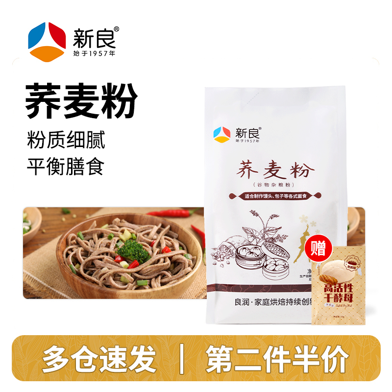 新良荞麦面粉500g家用杂粮全麦粉包子饺子馒头全麦粉纯荞麦粉荞面
