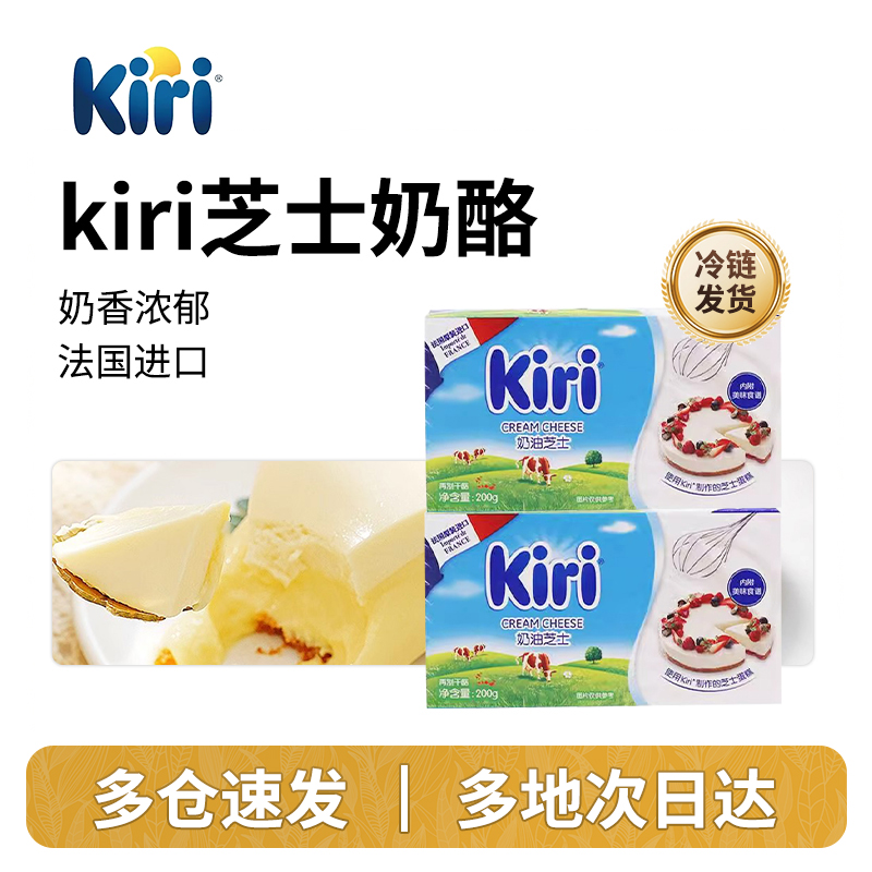 kiri凯瑞奶油奶酪200g巴斯克蛋糕专用芝士慕斯乳酪家用烘焙材料