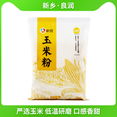 新良玉米粉面粉粗粮玉米面1kg 窝窝头馒头饺子纯棒子面细面杂粮粉