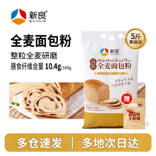 新良全麦面包粉2.5kg 高筋面粉全麦粉含麦麸烘焙专用家用全麦面粉