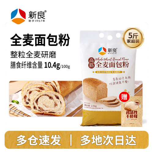 【新良自营】全麦面包粉2.5kg