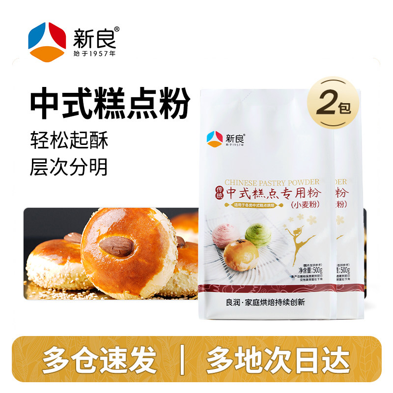 新良中式糕点粉500g*2蛋黄酥月饼粉专用材料套餐中筋面粉烘焙家用