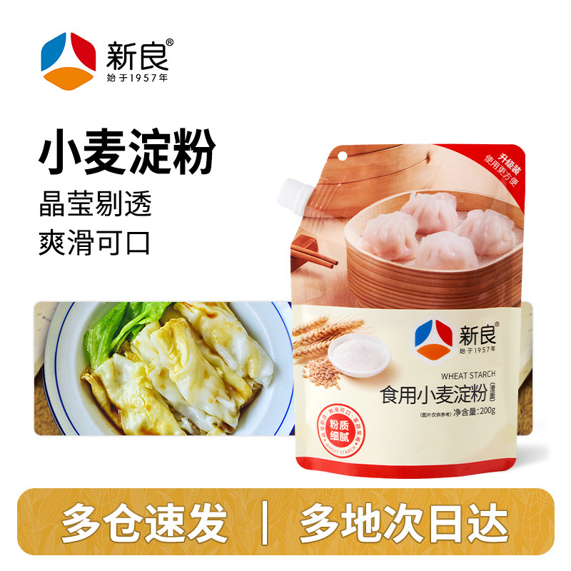 新良小麦淀粉200g澄面水晶饺子专用澄粉家用肠粉冰皮月饼烘焙原料